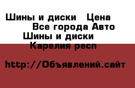 Шины и диски › Цена ­ 70 000 - Все города Авто » Шины и диски   . Карелия респ.